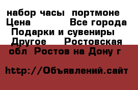 набор часы  портмоне › Цена ­ 2 990 - Все города Подарки и сувениры » Другое   . Ростовская обл.,Ростов-на-Дону г.